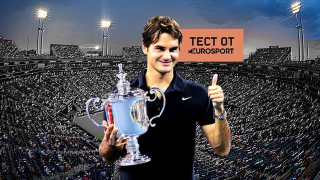 Сколько раз подряд Федерер выигрывал турнир? Как хорошо ты знаешь US Open