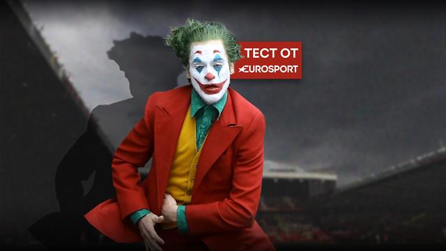 Сжег мопед, украл трусы, испортил машину. Угадай, кто из футболистов реальный Джокер