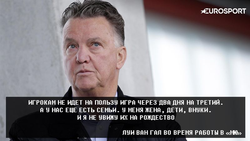 Ван Гал – о Boxing day