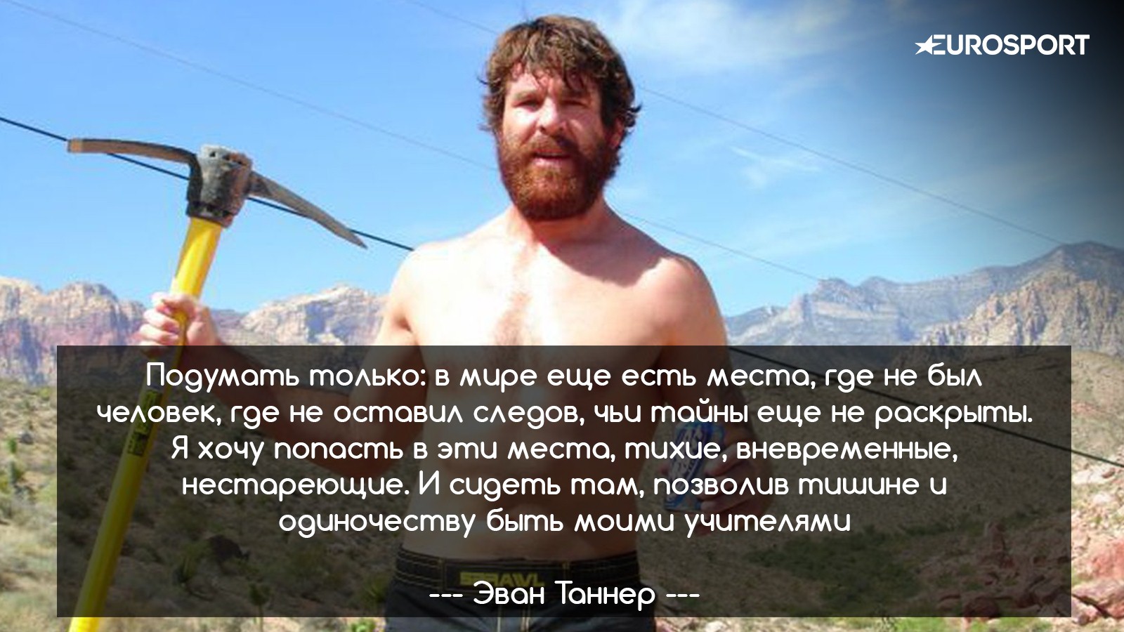 Цитата Эвана Таннера