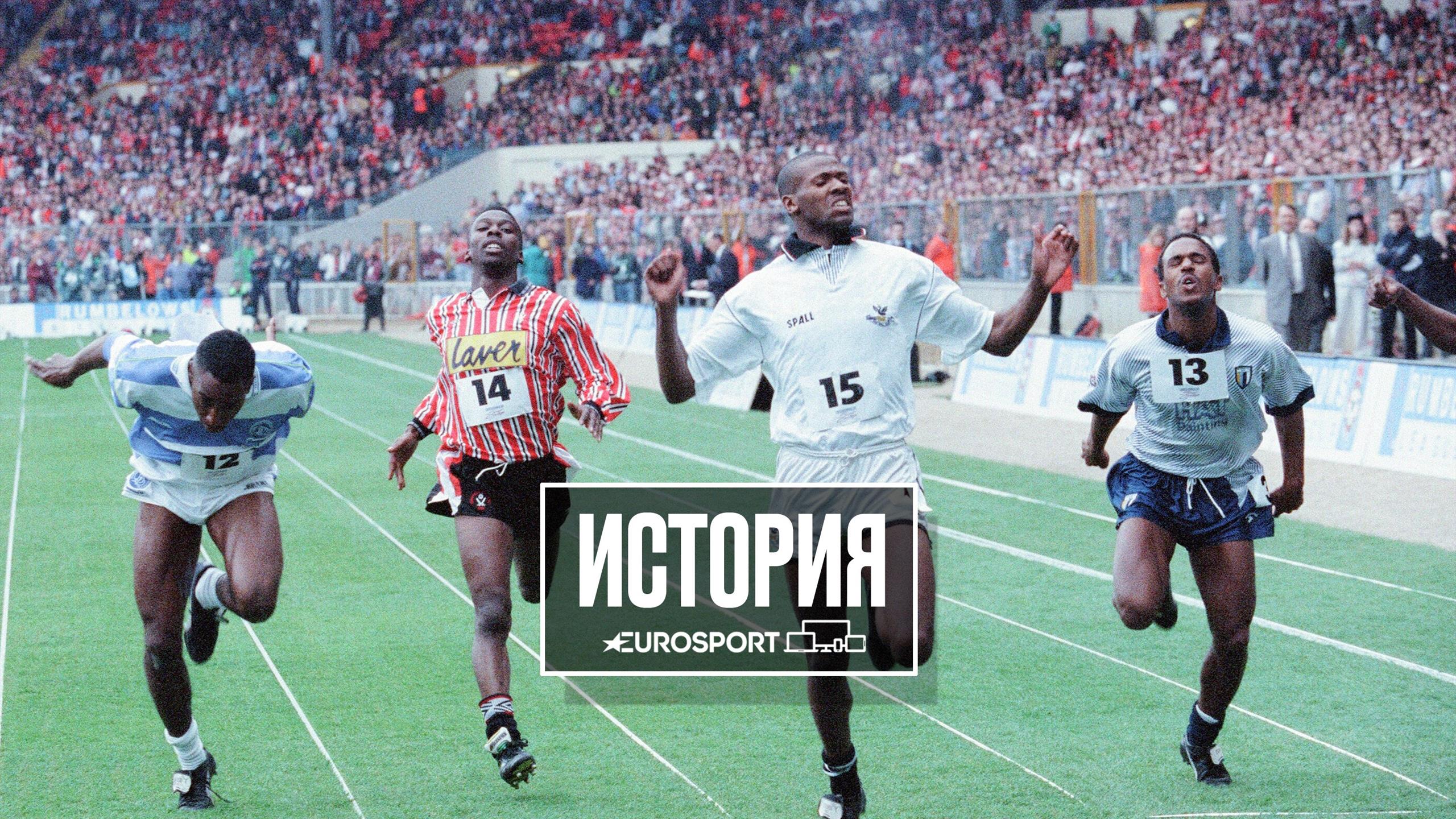 Какой самый быстрый игрок. Hanley футболист англия 5 badu. eurosport foto. самый быстрый футболист за всю историю футбола на старт.